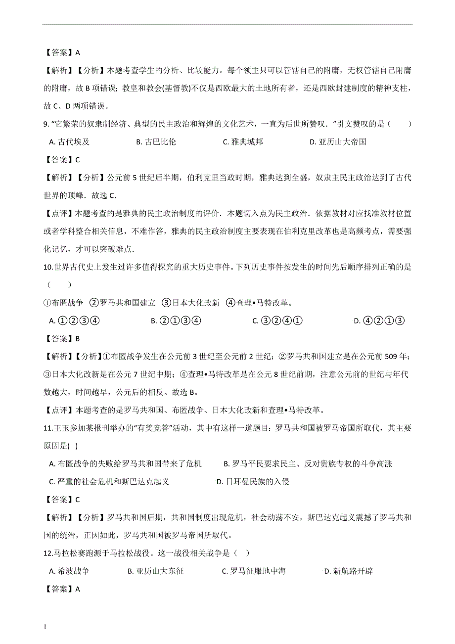 人教部编版九年级上册历第二单元-古代欧洲文明-单元综合检测(解析版)培训讲学_第3页