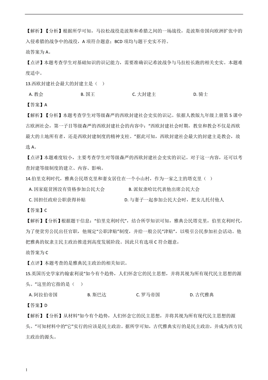 人教部编版九年级上册历第二单元-古代欧洲文明-单元综合检测(解析版)培训讲学_第4页