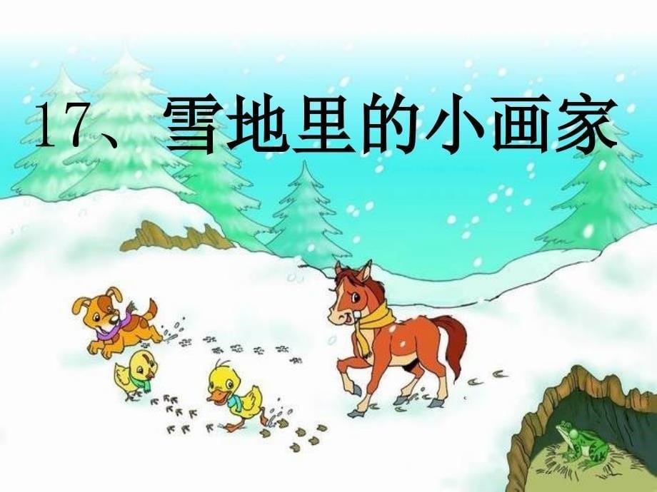 人教版小学一年级语文上册《雪地里的小画家》课件[4讲解学习_第5页