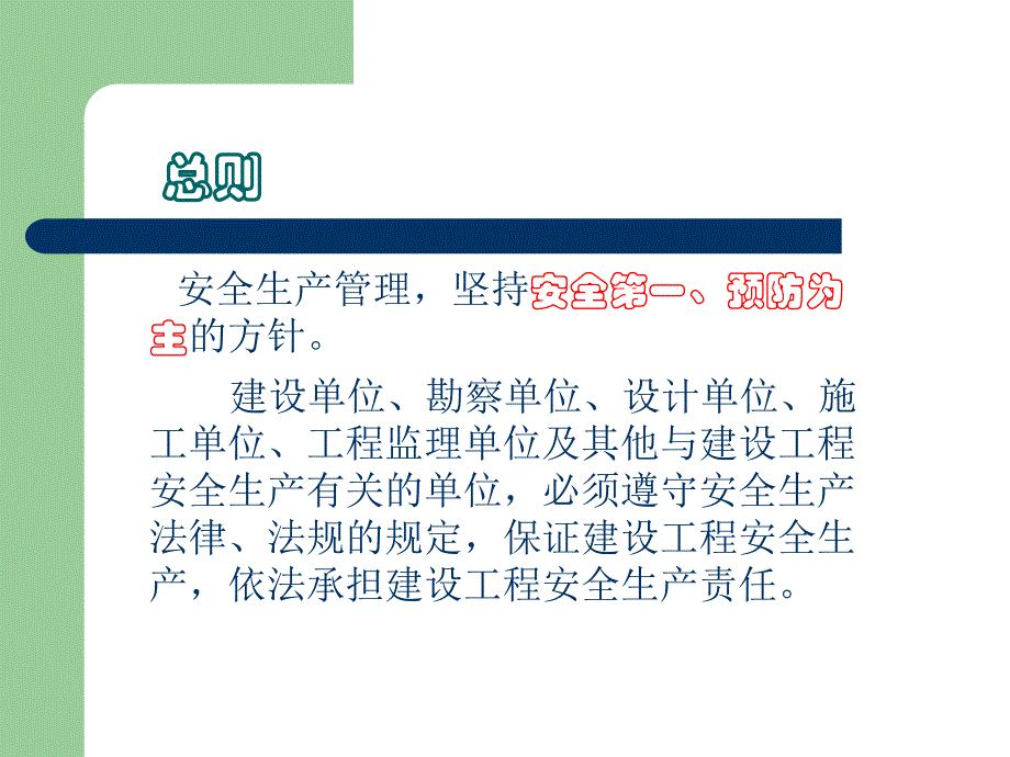 建设工程安全生产管理条例 33P.ppt_第2页