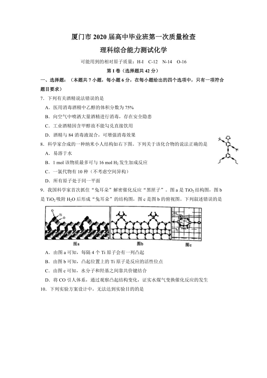 福建省厦门市2020届高三第一次质检理科综合化学试题及答案案 word版_第1页