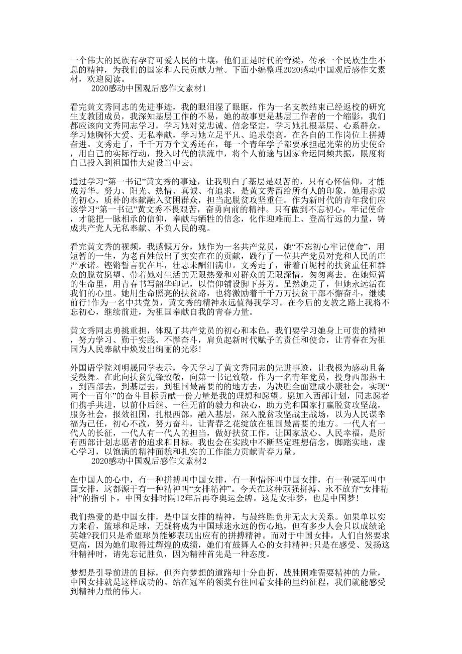 2020感动中国观后感作文素材的大全.docx_第1页
