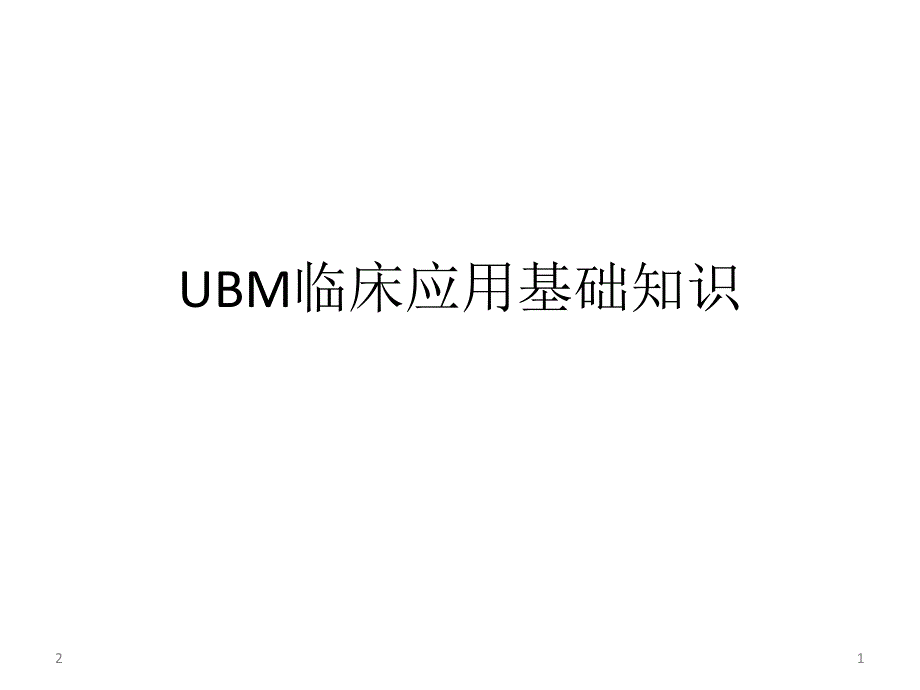 UBM临床应用基础知识参考课件_第1页