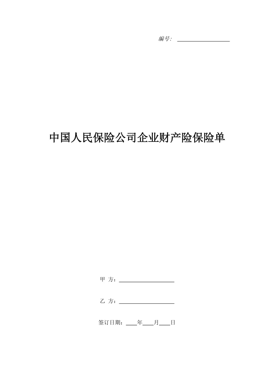 中国人民保险公司企业财产险保险单（精品合同）_第1页