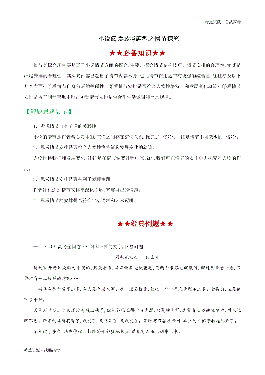 2020年高考语文小说阅读高频题型：情节探究题（教师版）_第1页