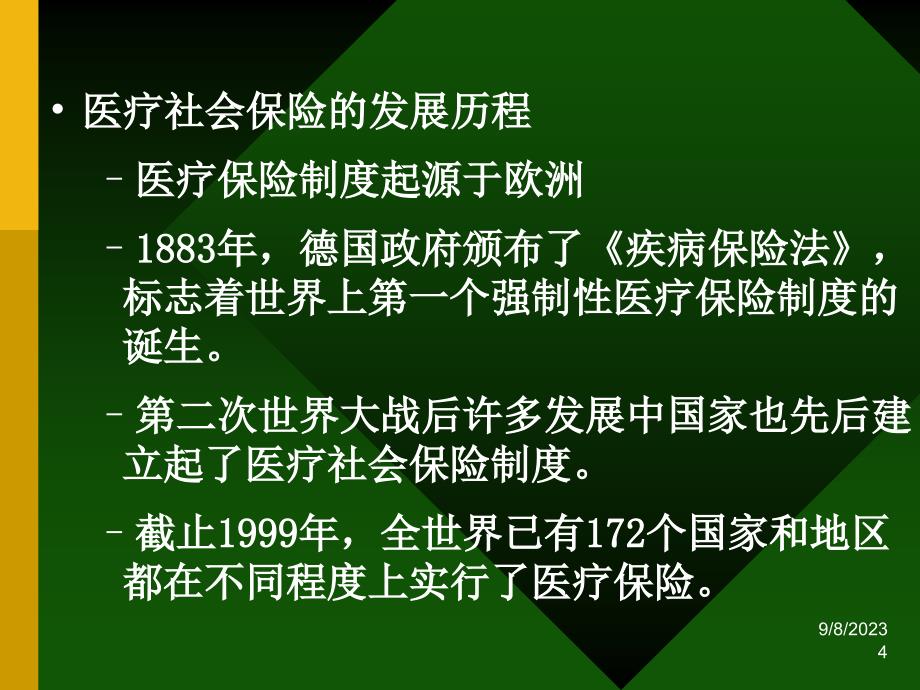 医疗社会保险——人类生命与健康的守护神.ppt_第4页