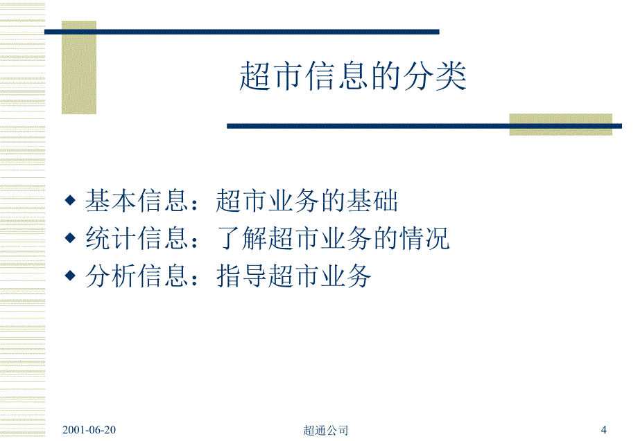 现代超市管理技术之超市的信息控制_第4页