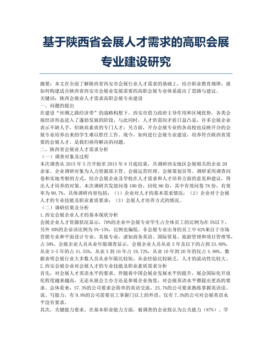 基于陕西省会展人才需求的高职会展专业建设研究.docx_第1页