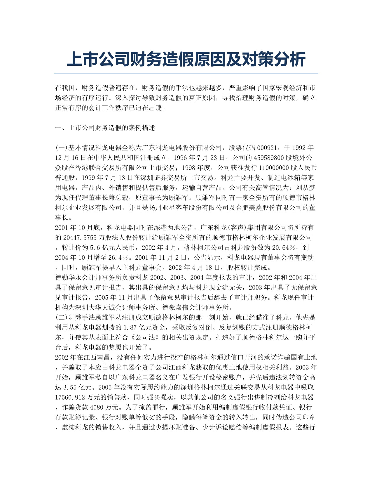 上市公司财务造假原因及对策分析.docx_第1页