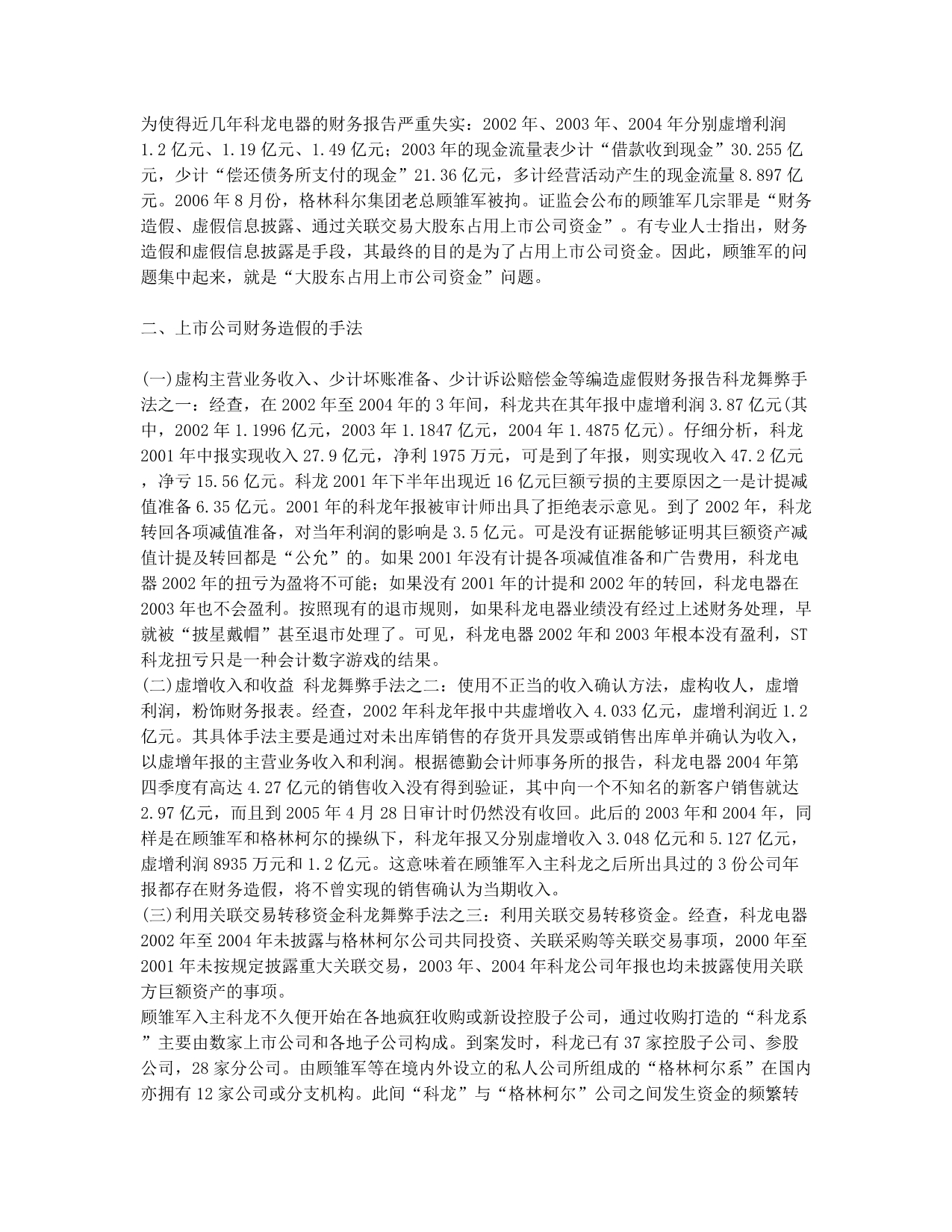 上市公司财务造假原因及对策分析.docx_第2页