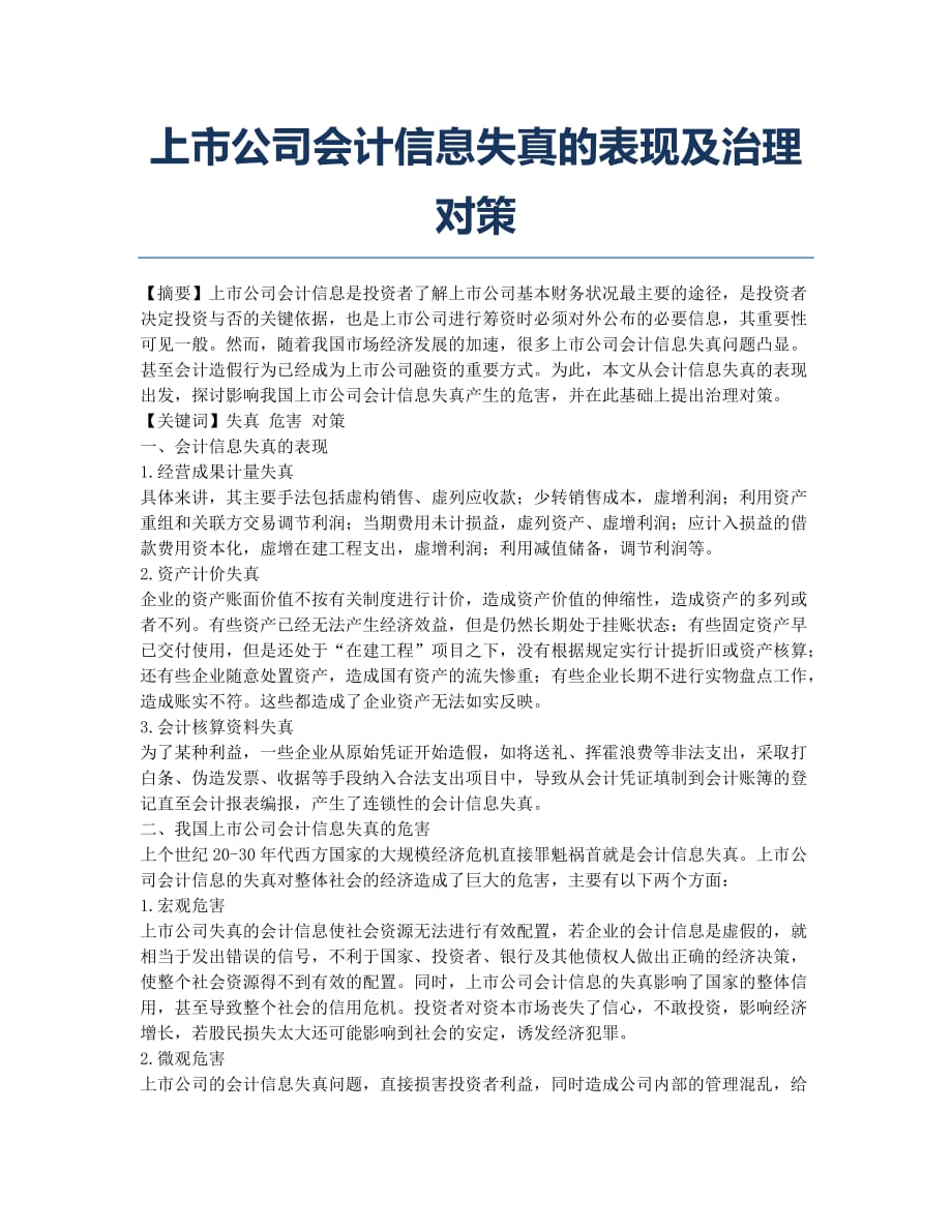 上市公司会计信息失真的表现及治理对策.docx_第1页