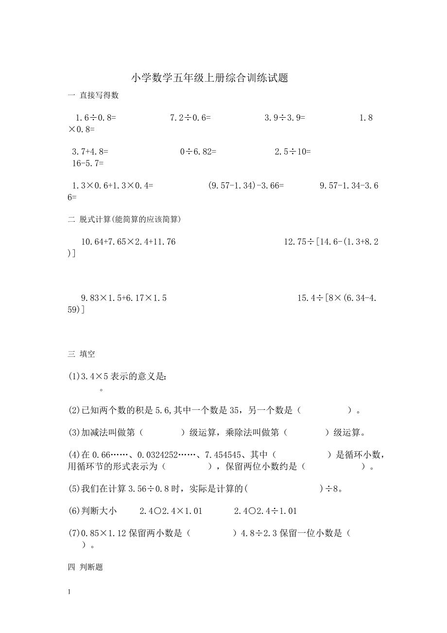 人教版-五年级上册数学提高练习题教学案例_第4页