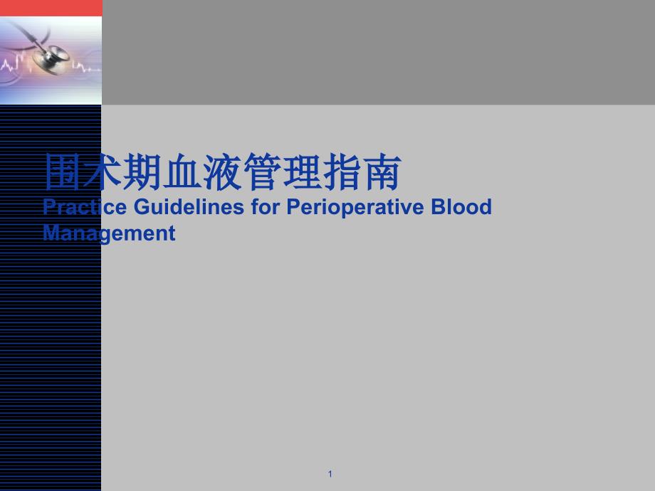 围术期血液管理指南参考_第1页
