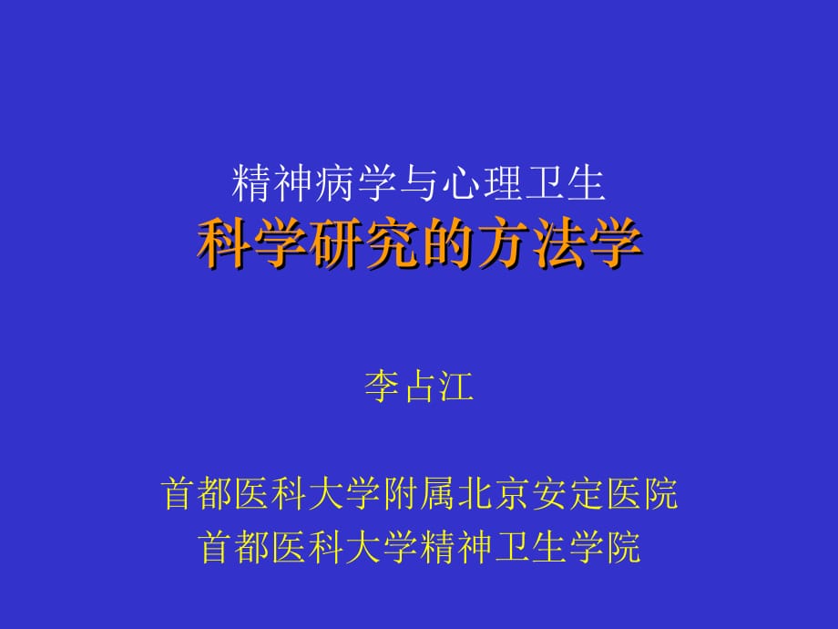 精神病学科研方法参考_第1页