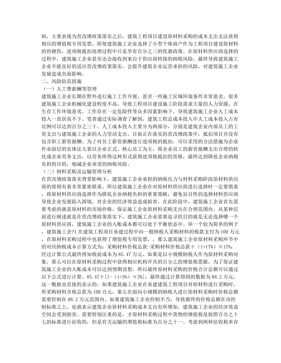 如何进行建筑业营改增后的各类风险防范.docx_第2页