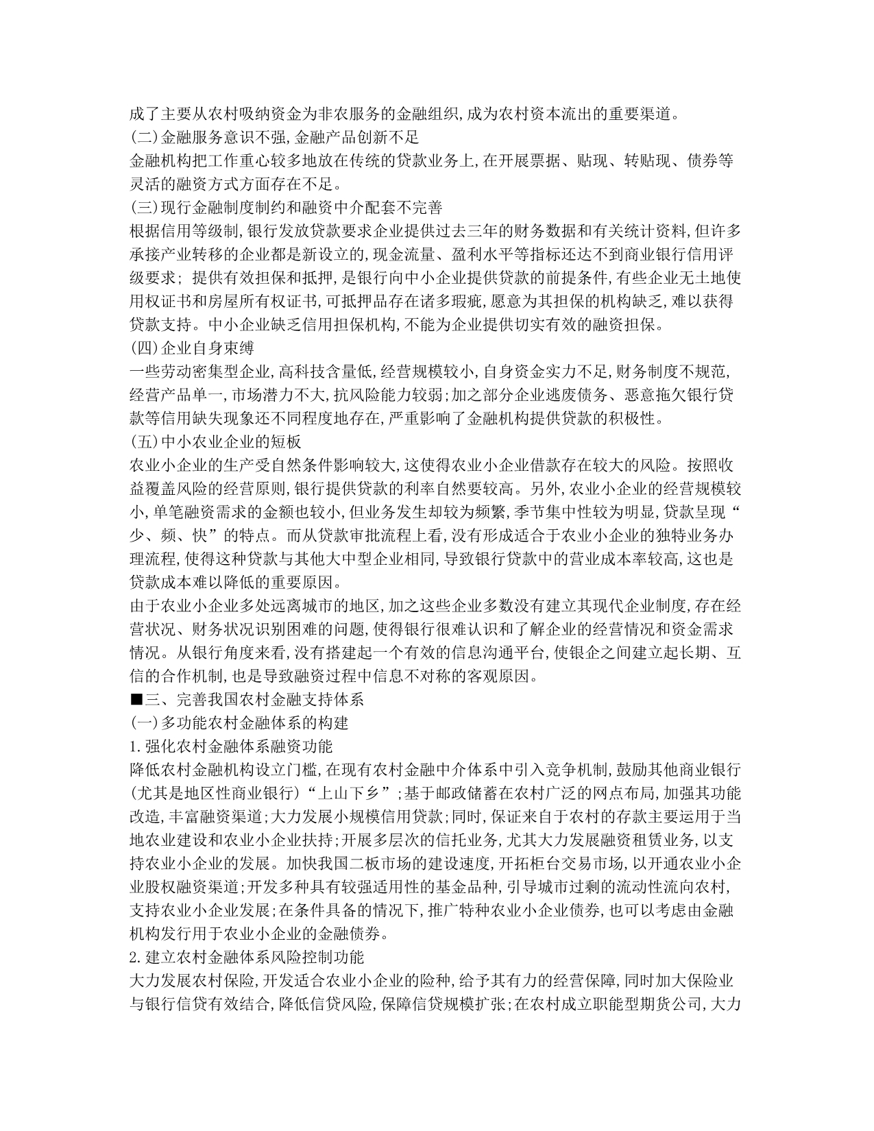 农村金融支持体系的构建和完善.docx_第2页