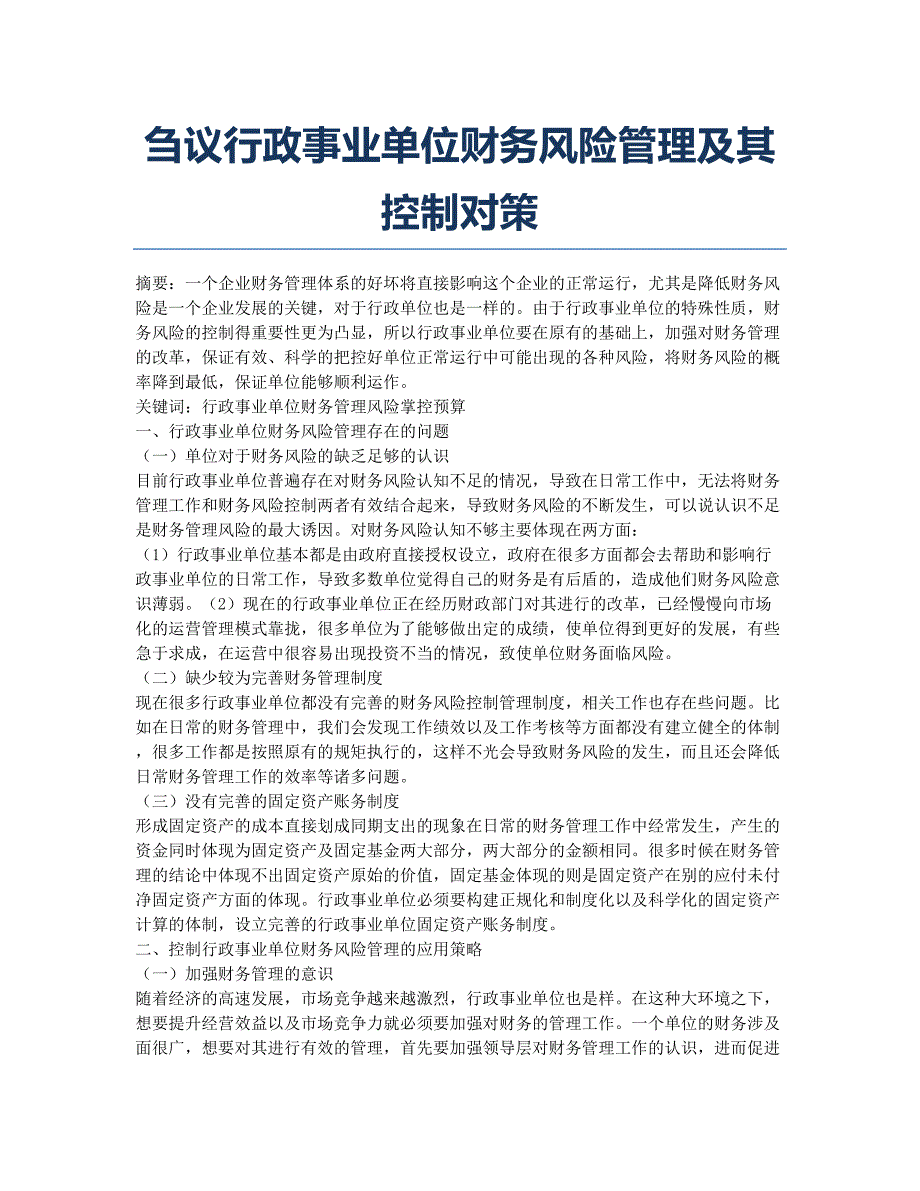 刍议行政事业单位财务风险管理及其控制对策.docx_第1页