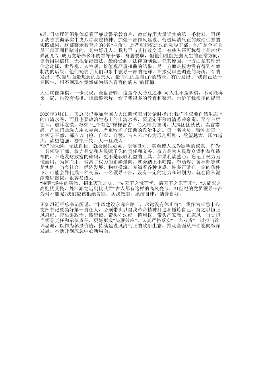 《为了政治生态的山清水秀》观后感的范文.docx_第1页