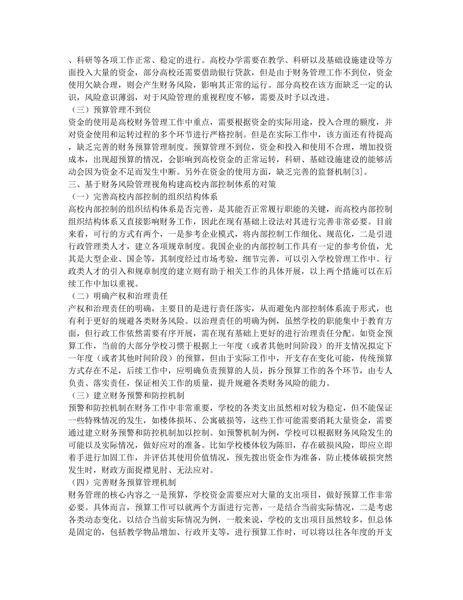 基于财务风险管控视角的高校内部控制框架体系构建研究.docx_第2页