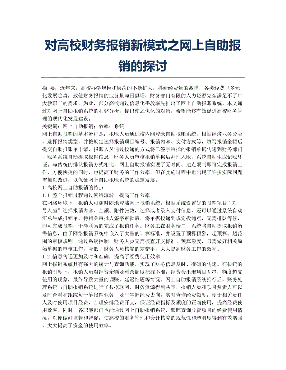 对高校财务报销新模式之网上自助报销的探讨.docx_第1页