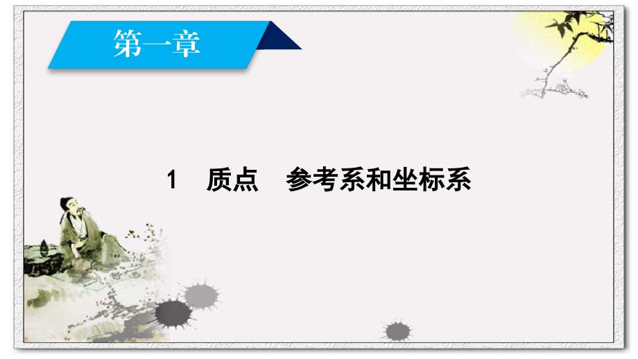 新人教 高中物理 必修1--第1章 1质点　参考系和坐标系_第2页