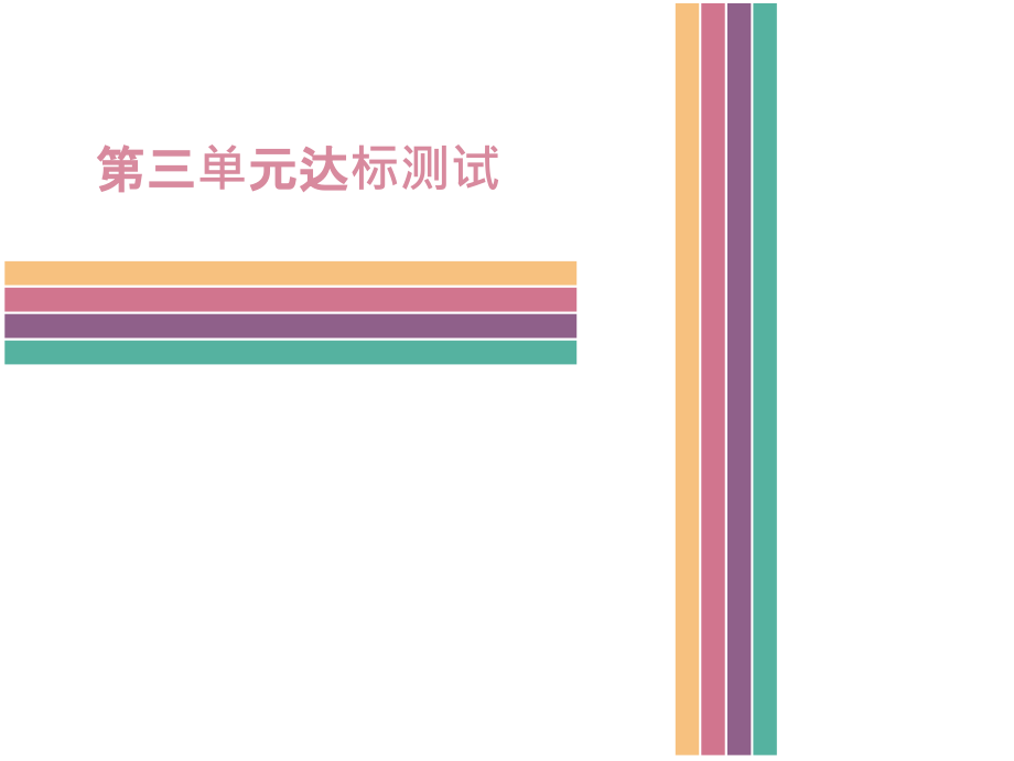 人教版道德与法治七年级下册课件第三单元达标测试（共53张）培训课件_第1页