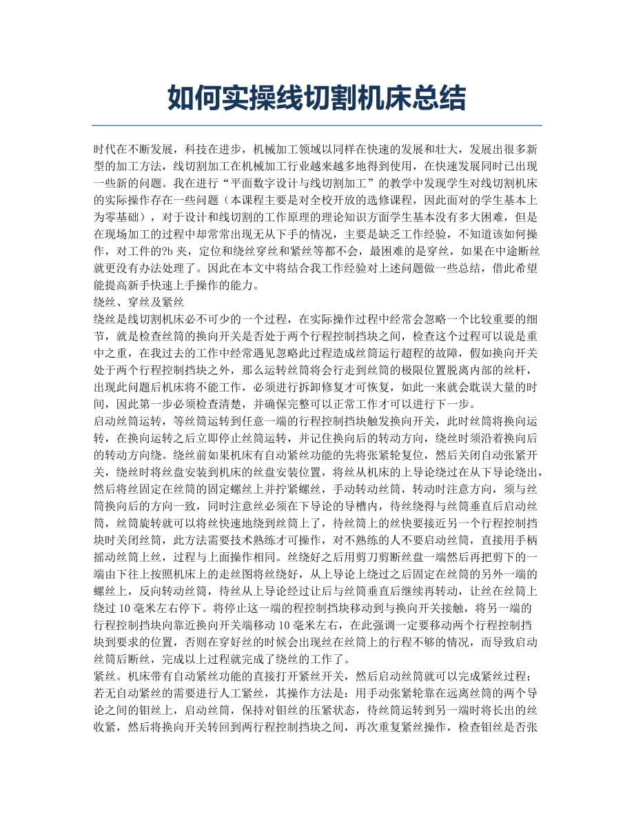 如何实操线切割机床总结.docx_第1页