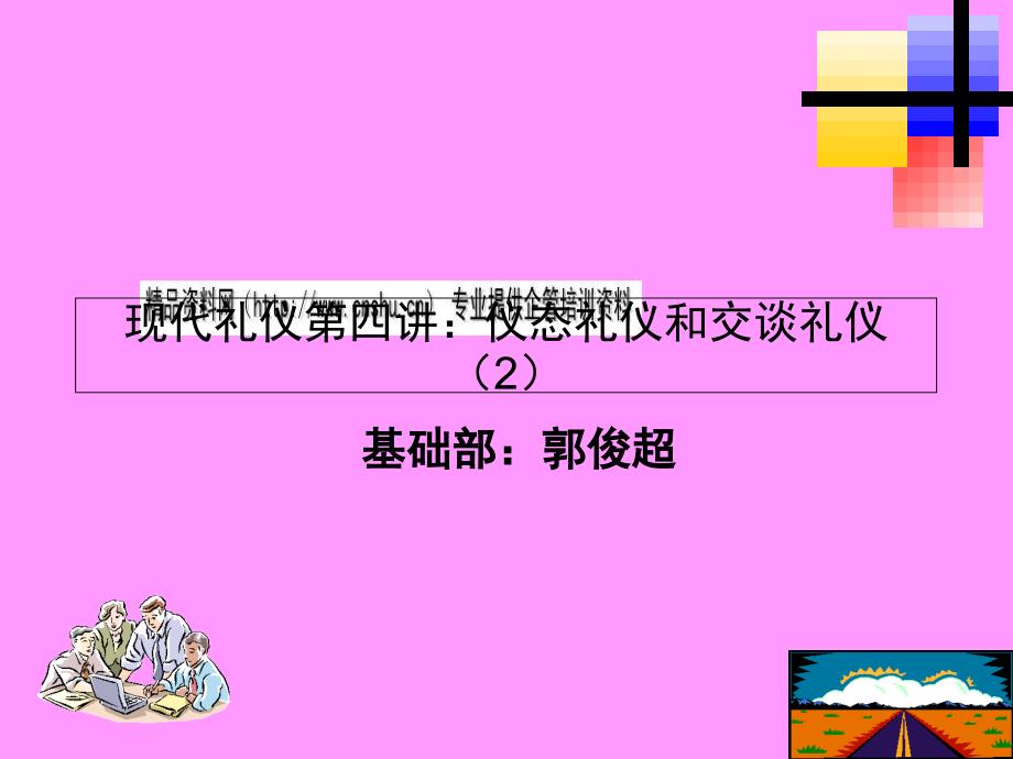 现代礼仪之仪态礼仪与交谈礼仪_第1页