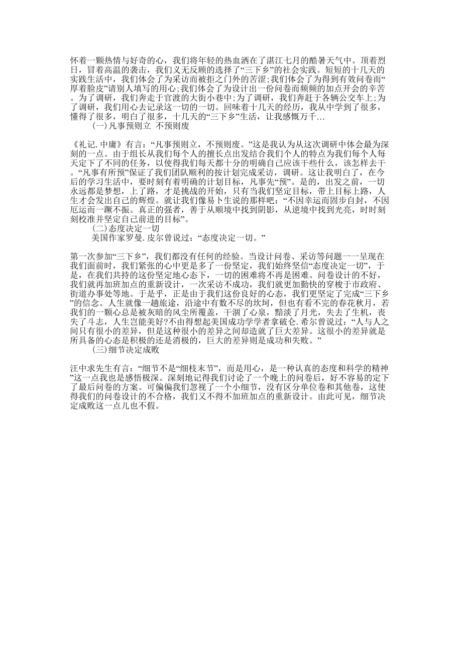 暑期三下乡调研心得体会20的20.docx_第1页