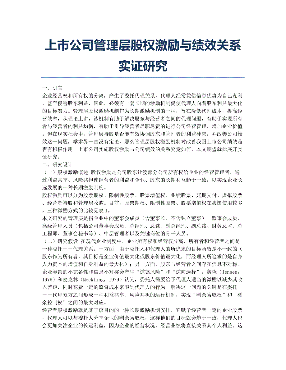 上市公司管理层股权激励与绩效关系实证研究.docx_第1页