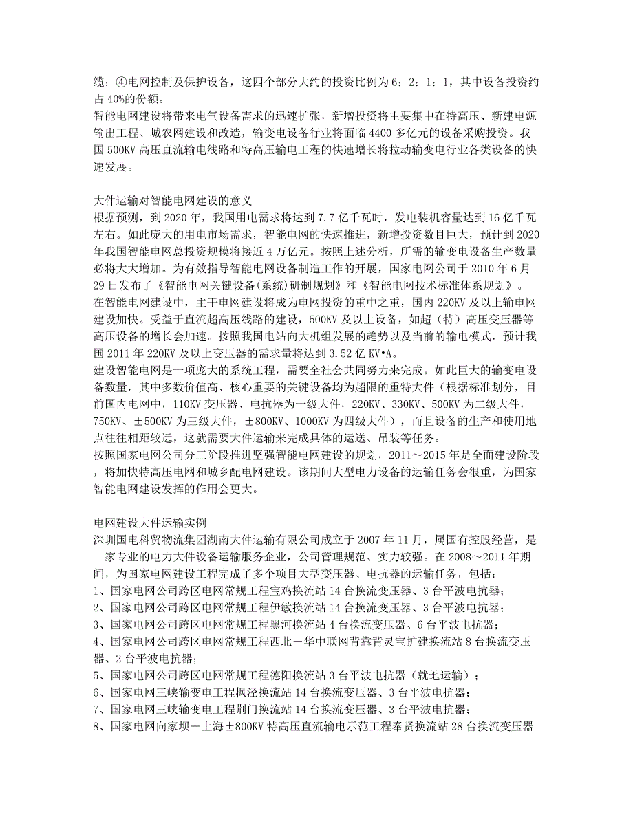 大件运输在国家电网建设中的作用.docx_第2页