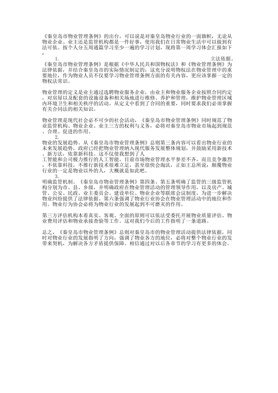《秦皇岛市物业管理条例》第一章总则学习心得的体会.docx_第1页