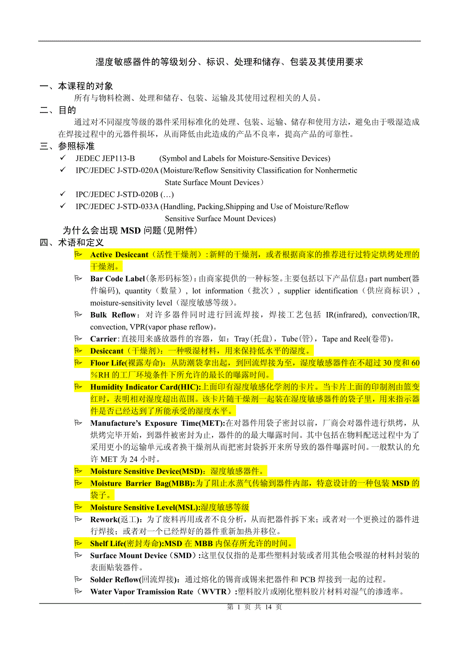 MSD湿度敏感器件的等级划分、标识、处理和储存、包装及其使用要求_第1页