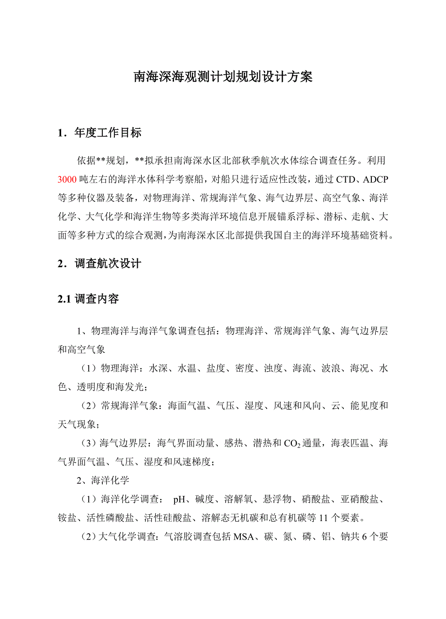 南海深海观测计划_第1页