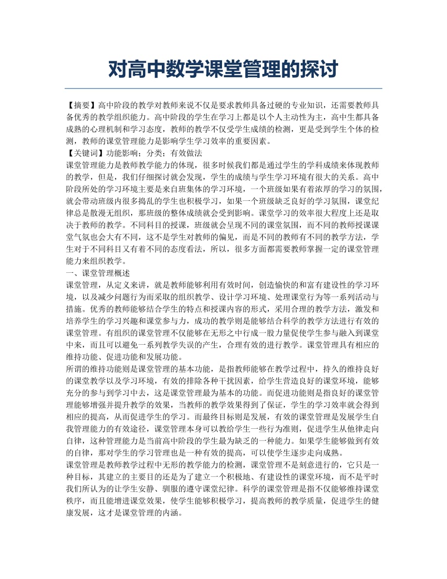 对高中数学课堂管理的探讨.docx_第1页