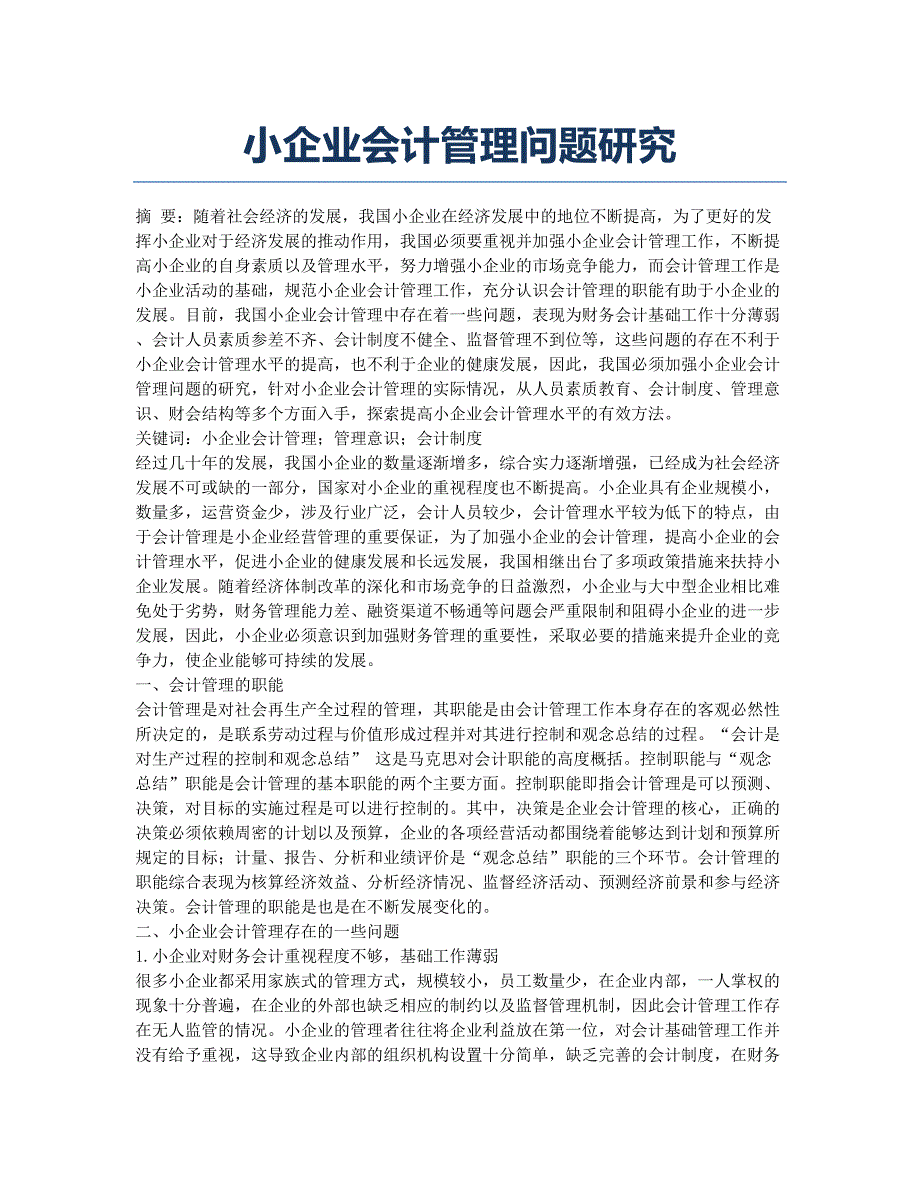 小企业会计管理问题研究.docx_第1页