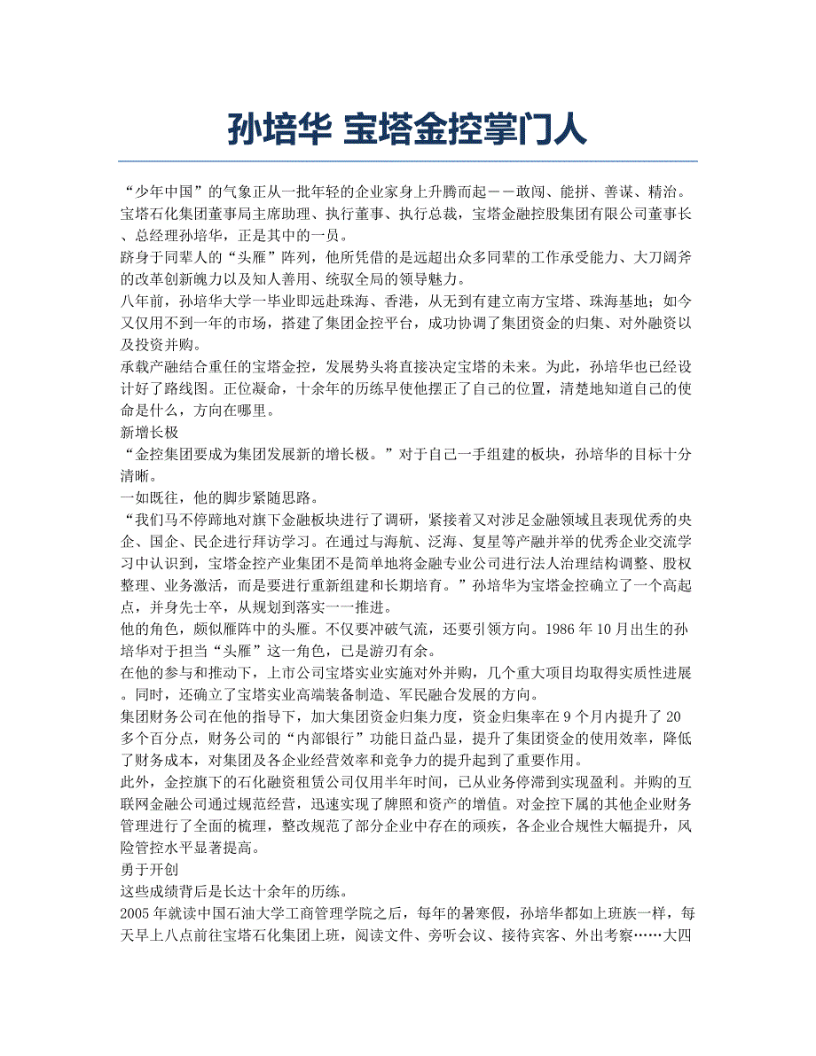 孙培华 宝塔金控掌门人.docx_第1页