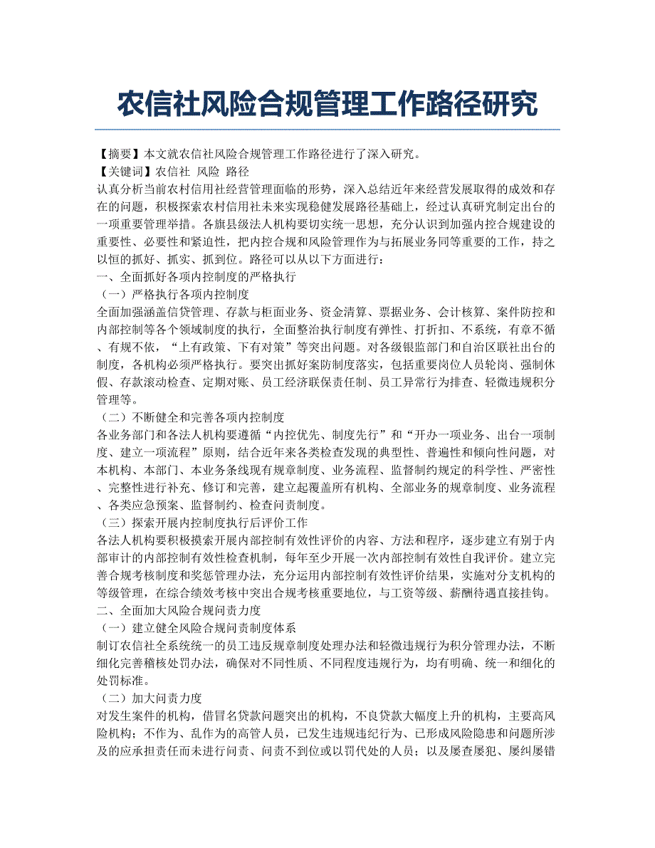 农信社风险合规管理工作路径研究.docx_第1页