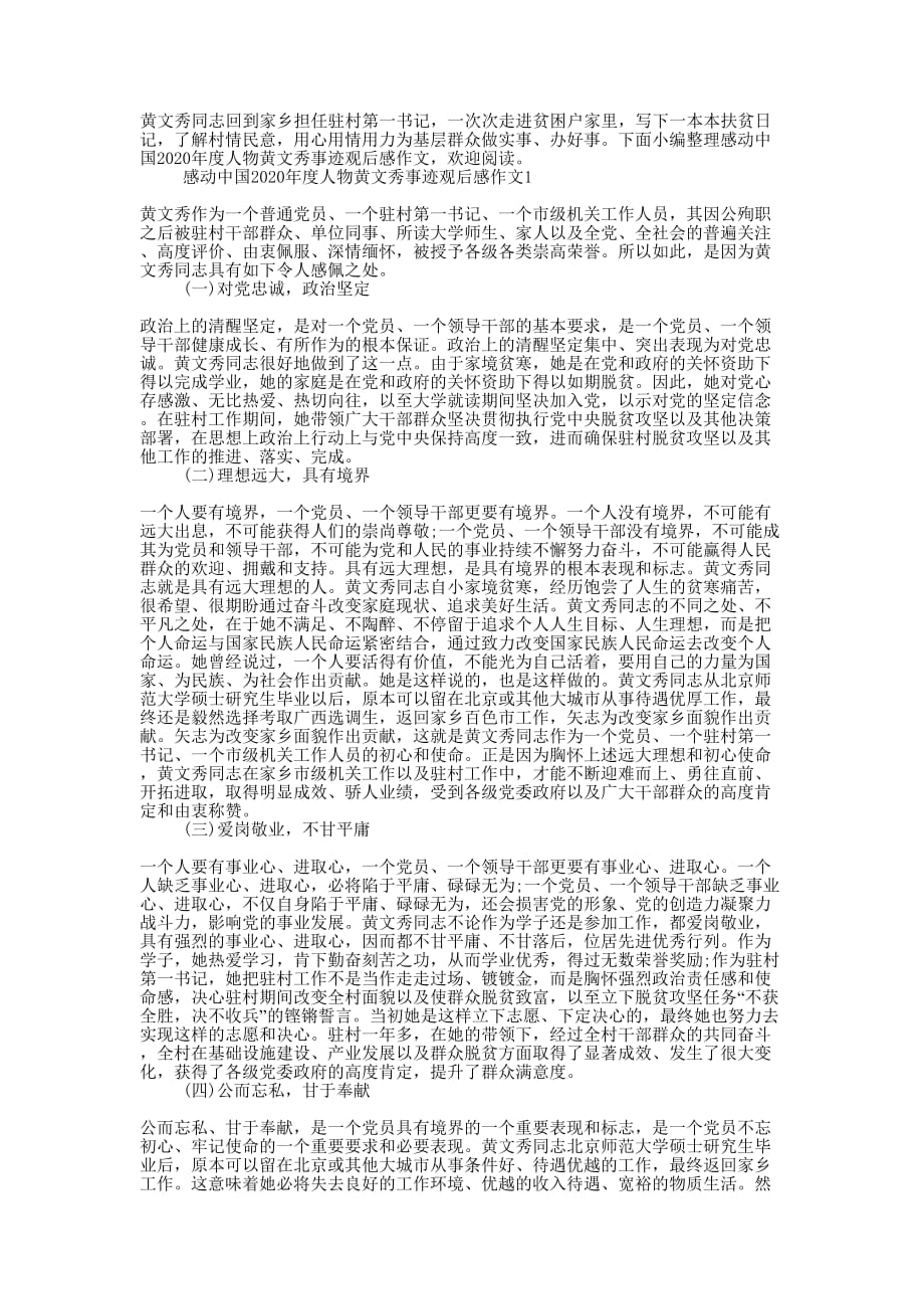 感动中国2020年度人物黄文秀事迹观后感作文的5篇.docx_第1页