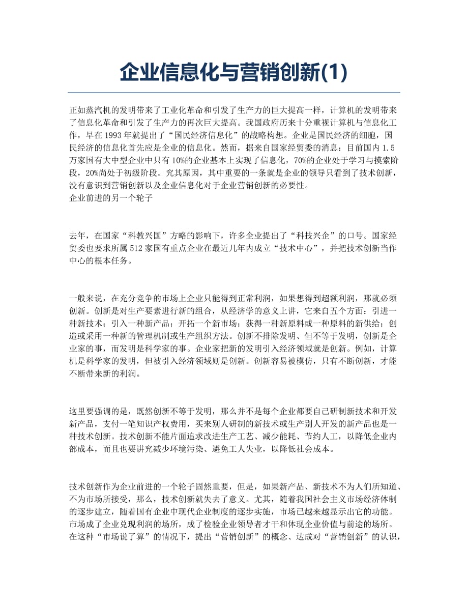 企业信息化与营销创新(1).docx_第1页