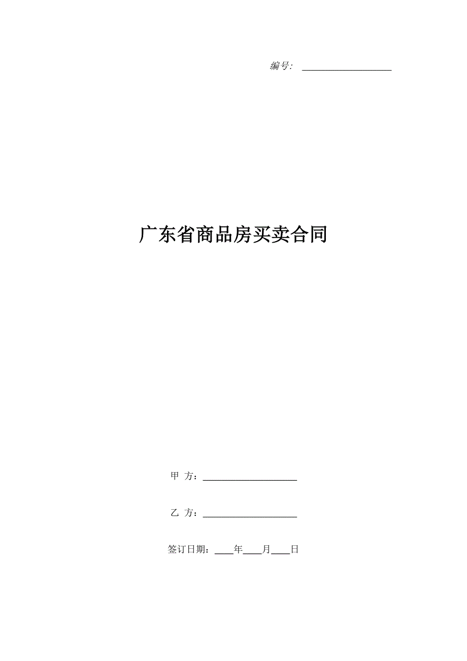 广东省商品房买卖合同（精品合同）_第1页