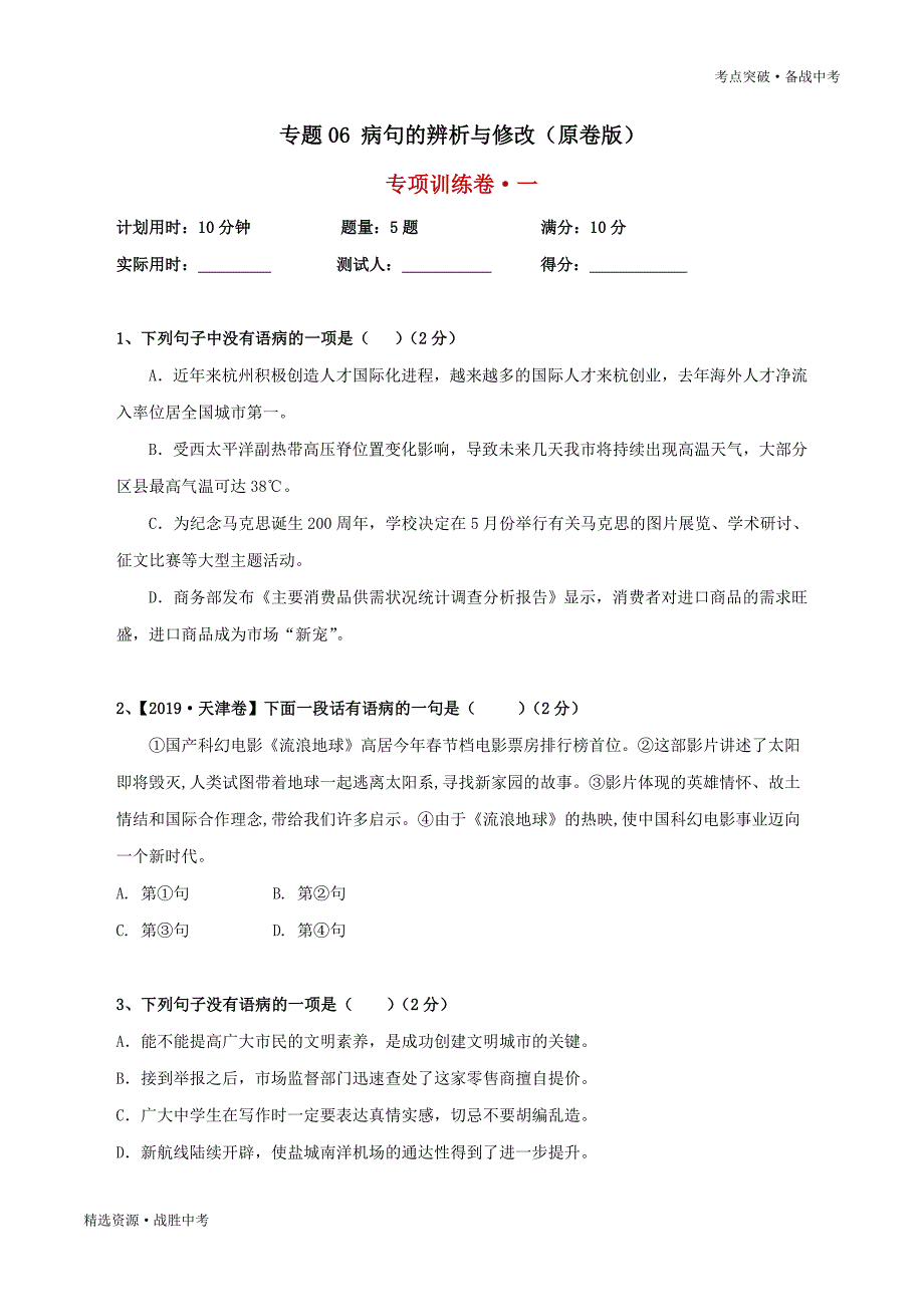 2020年中考语文考点突破：病句的辨析与修改（学生版）_第1页