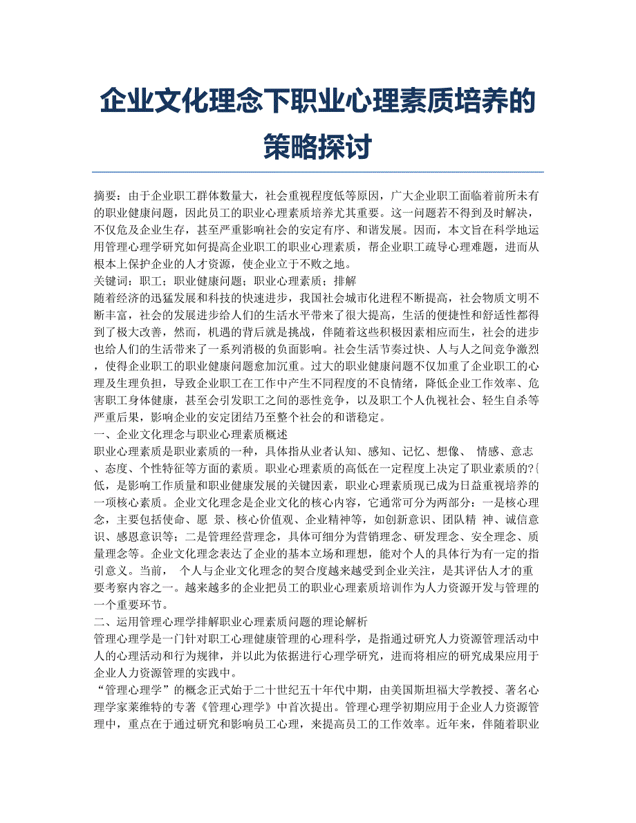 企业文化理念下职业心理素质培养的策略探讨.docx_第1页