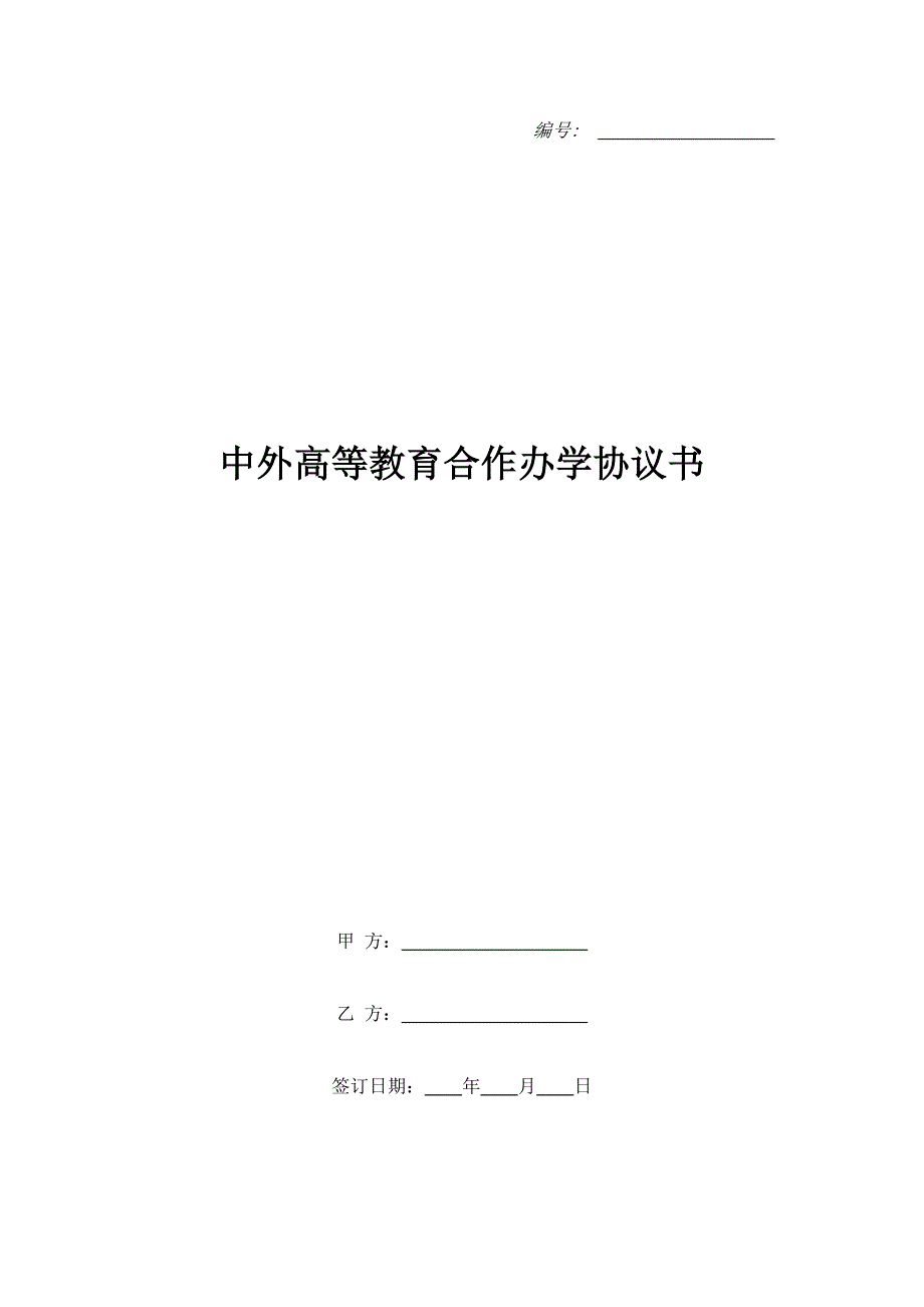 中外高等教育合作办学协议书（精品合同）_第1页