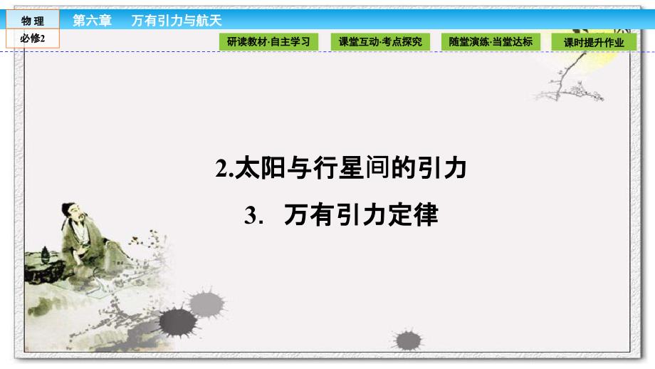 新人教 高中物理 必修2--第6章 万有引力与航天6.2-3_第1页