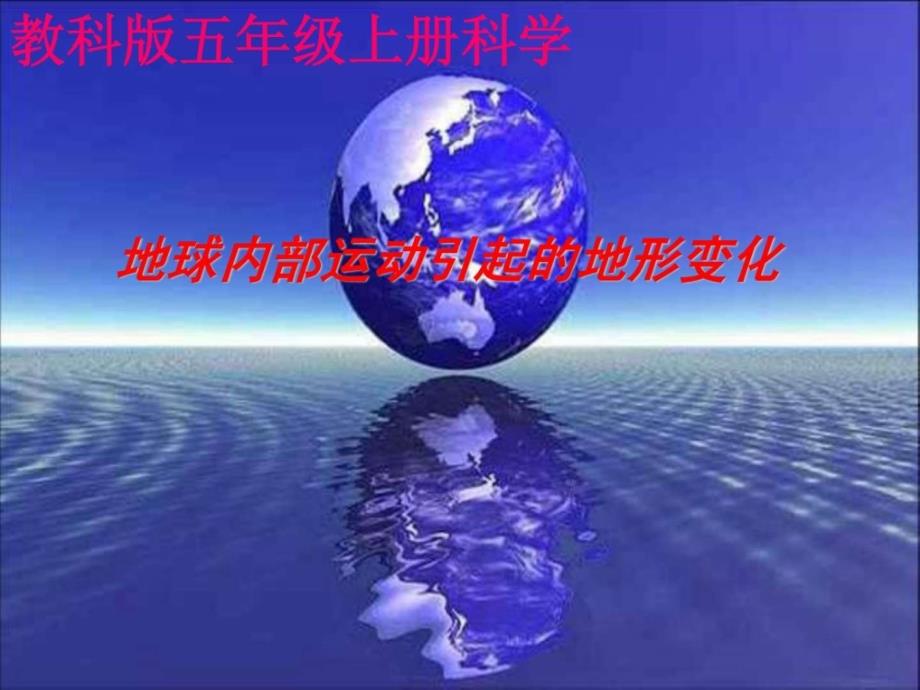 五年级科学上册 地球内部运动引起的地形变化 1课件 教科版.ppt_第1页