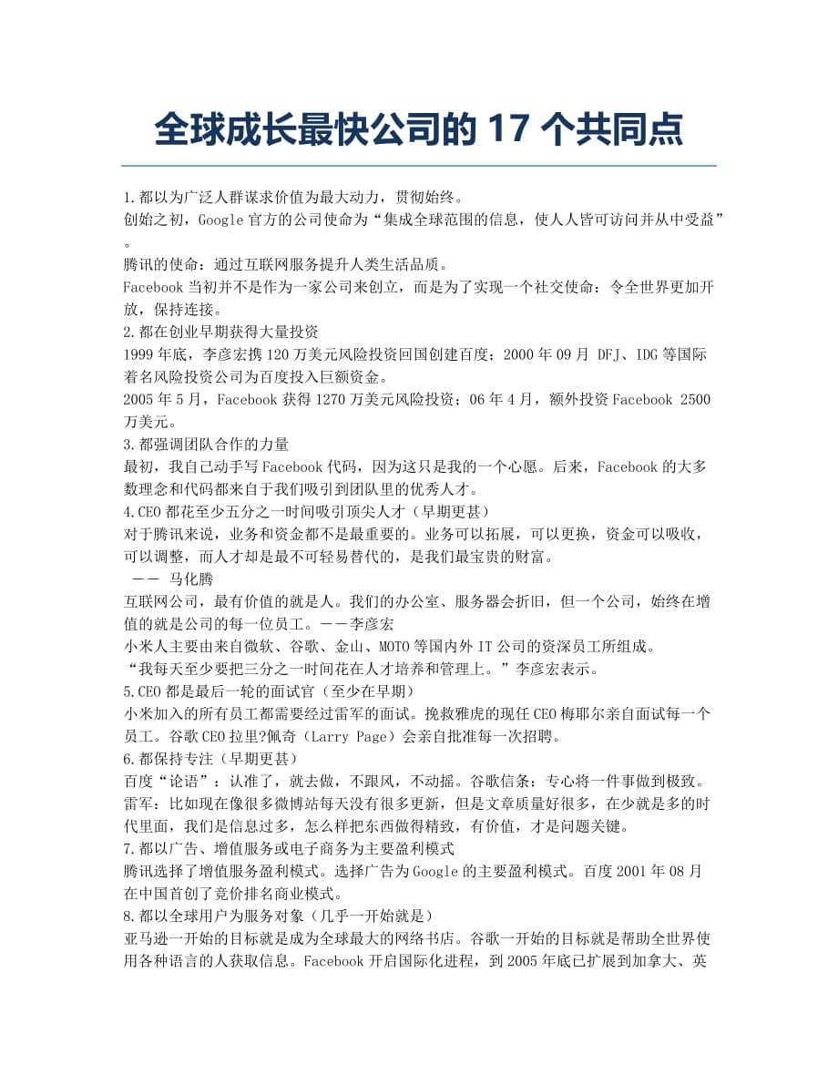 全球成长最快公司的17个共同点.docx_第1页