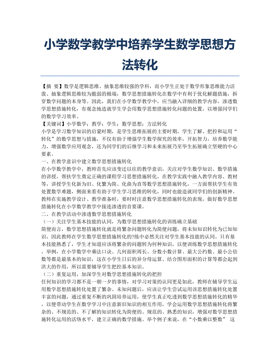 小学数学教学中培养学生数学思想方法转化.docx_第1页