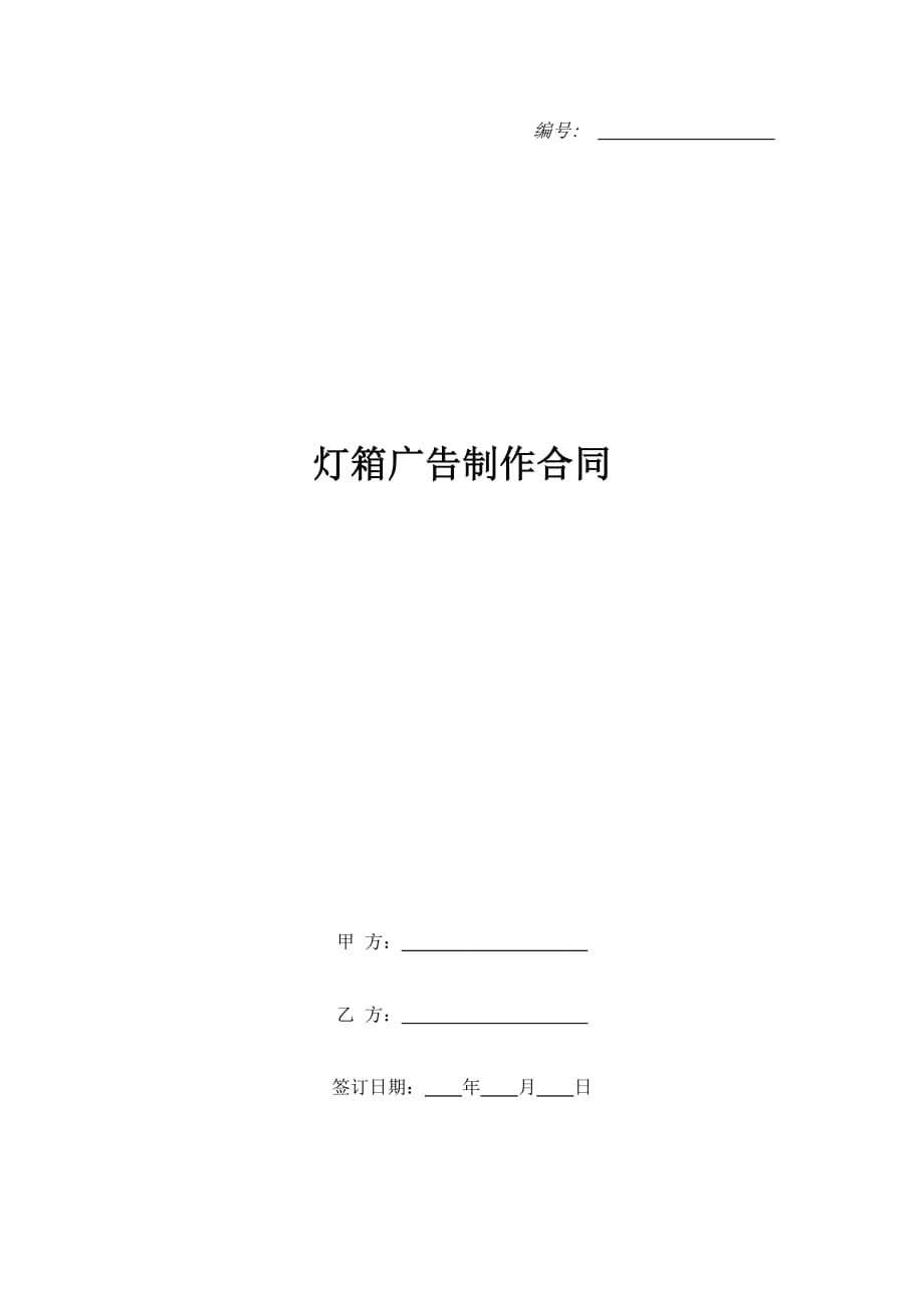 灯箱广告制作合同（精品合同）_第1页