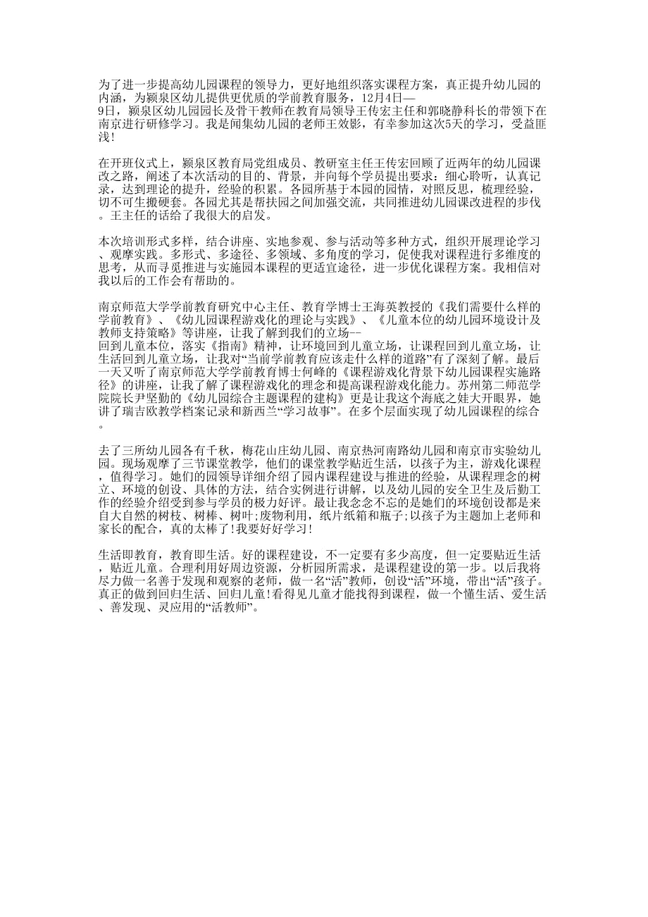 幼儿园园长及骨干教师高级研修班走进南京学习心得的体会.docx_第1页